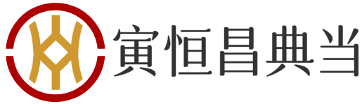 重慶寅恒昌典當有限責(zé)任公司